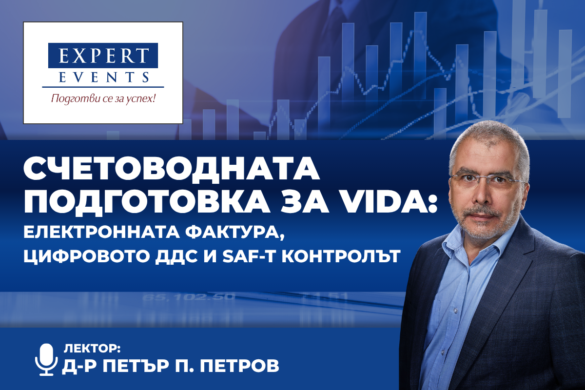 Онлайн обучение: „СЧЕТОВОДНАТА ПОДГОТОВКА ЗА VIDA: ЕЛЕКТРОННАТА ФАКТУРА, ЦИФРОВОТО ДДС И SAF-T КОНТРОЛЪТ“