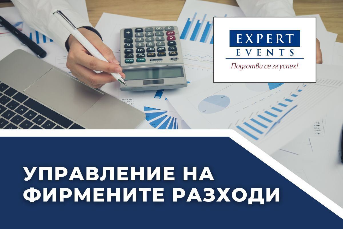 Онлайн курс: „АНАЛИЗ И КОНТРОЛ НА ФИРМЕНИТЕ РАЗХОДИ. СИСТЕМИ ЗА УПРАВЛЕНСКО СЧЕТОВОДСТВО”